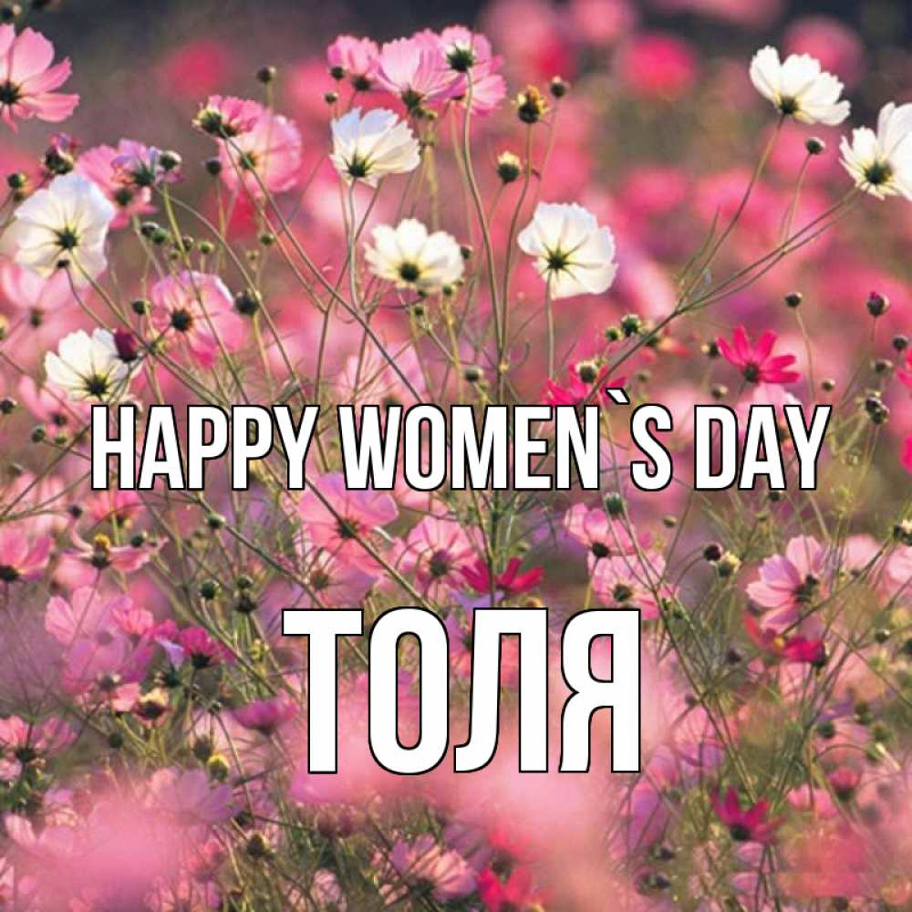 Greetings card с именем, Толя happy women`s day красиво 1 Greetings with text for free download 